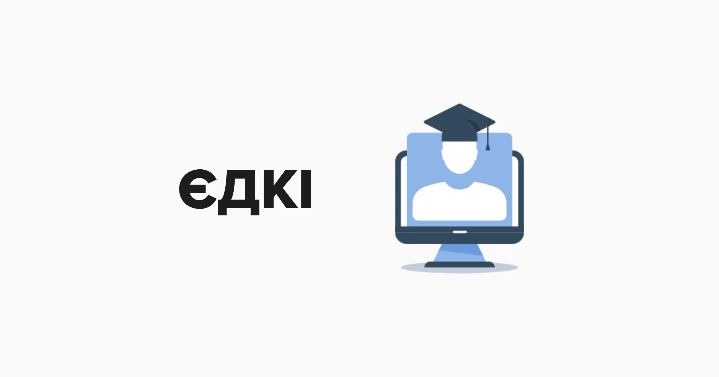 ЄДКІ